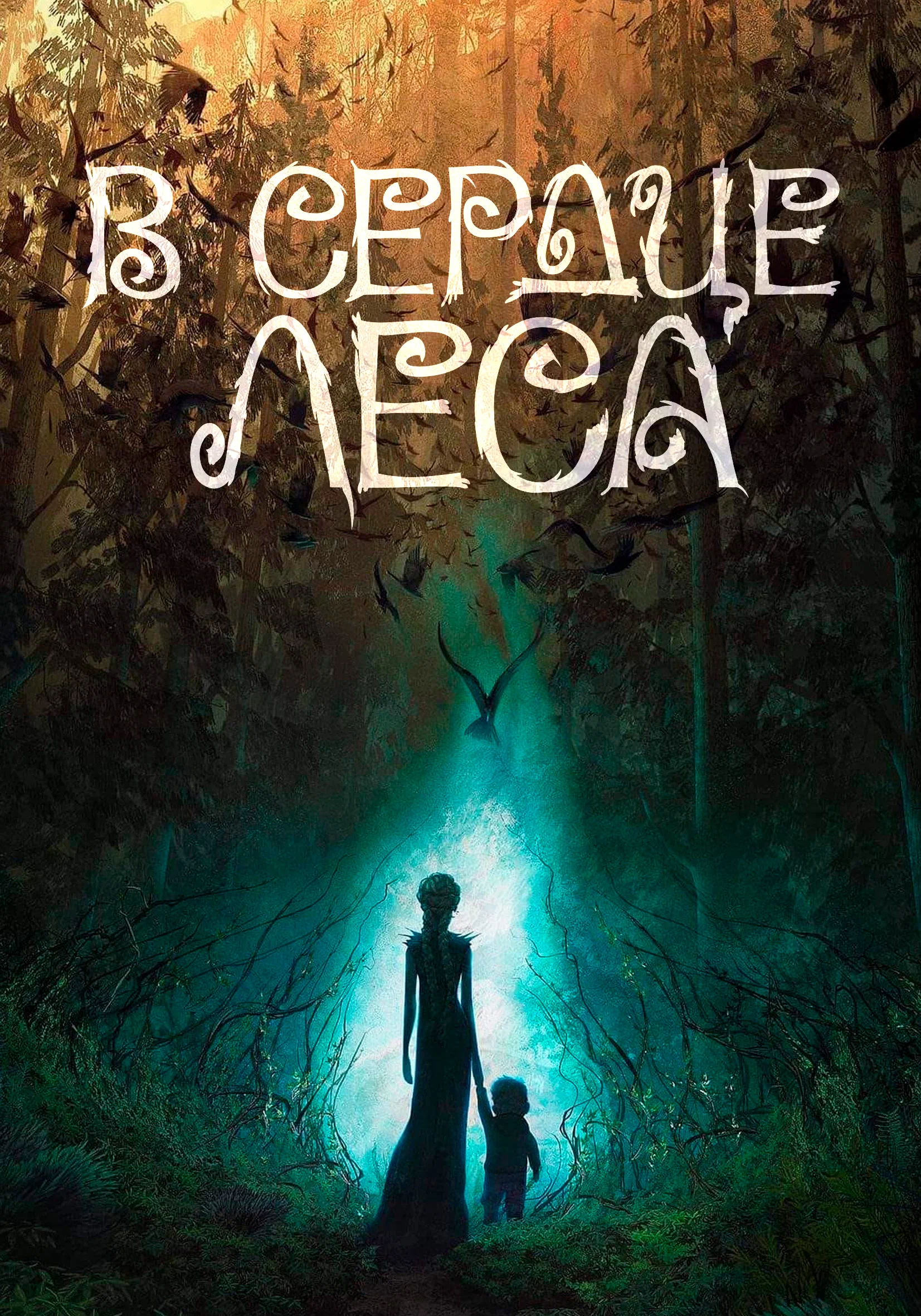 В сердце леса постер